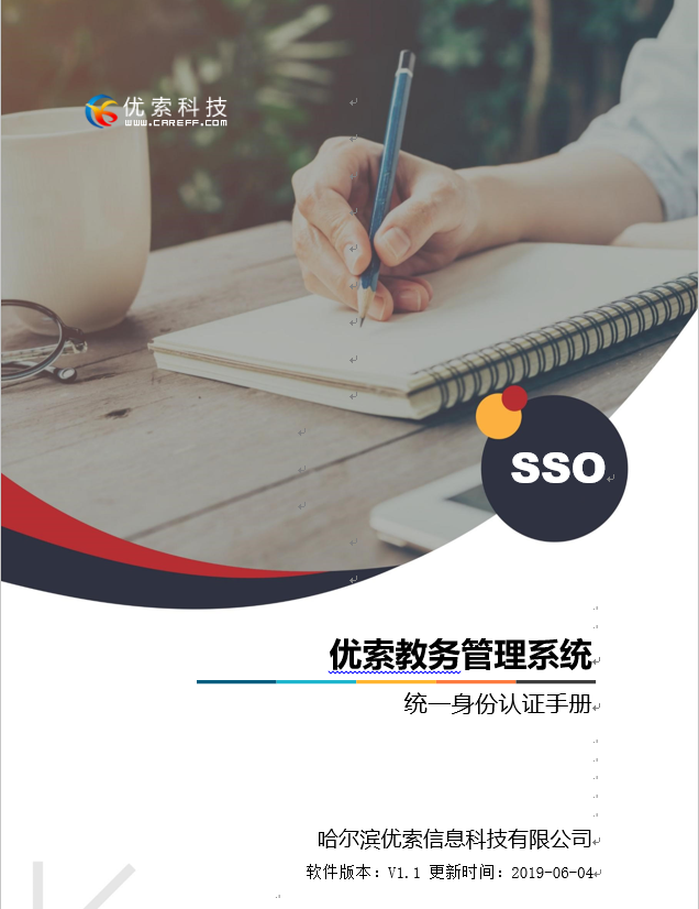 优索教务管理支持统一身份认证功能-哈尔滨优索信息科技有限公司